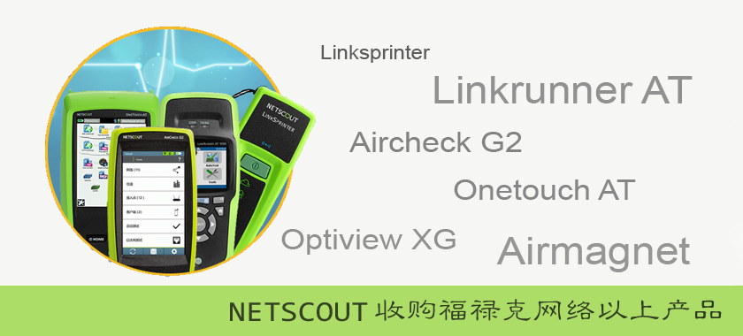 NETSCOUT全系列测试仪