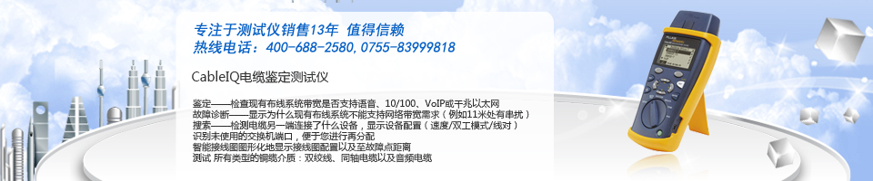 福禄克CableIQ线缆测试仪