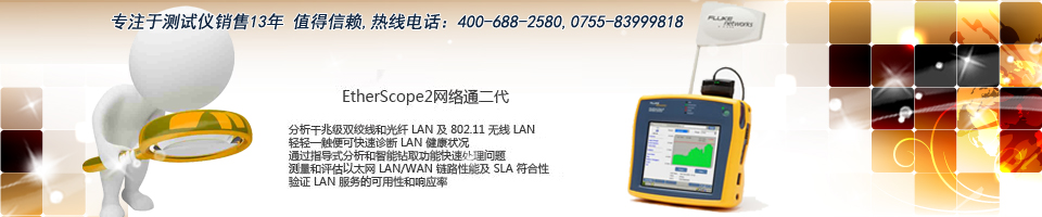 福禄克ES2网络通