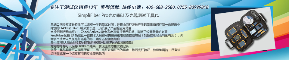 福禄克Simplifiber Pro光纤测试仪