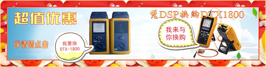DSP换购DTX-1800